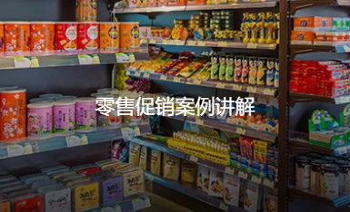 零售促銷案例