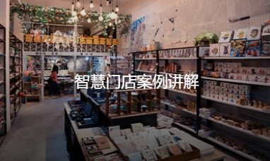 智慧門店案例